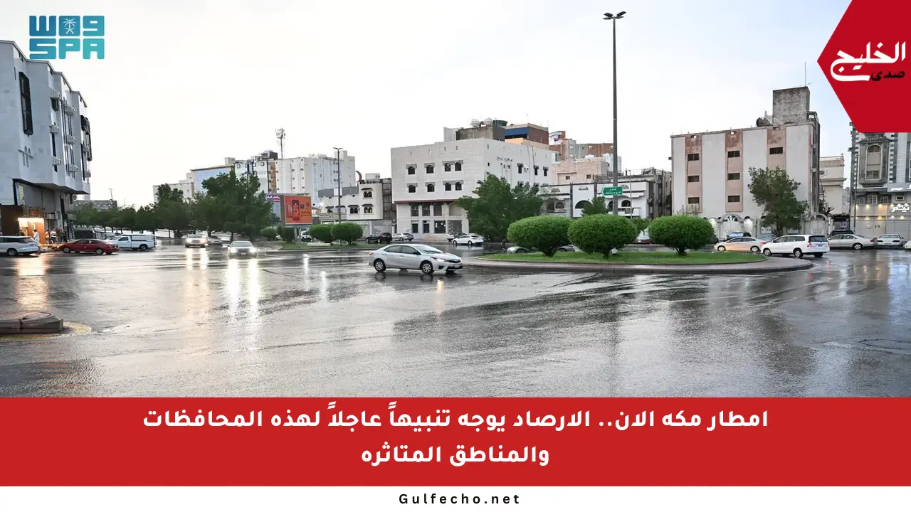 أمطار مكة الآن.. الأرصاد يوجه تنبيهاً عاجلاً لهذه المحافظات والمناطق المتأثرة